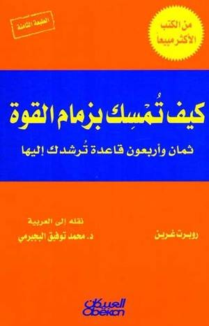 كيف تمسك بزمام القوة: ثمان وأربعون قاعدة ترشدك إليها