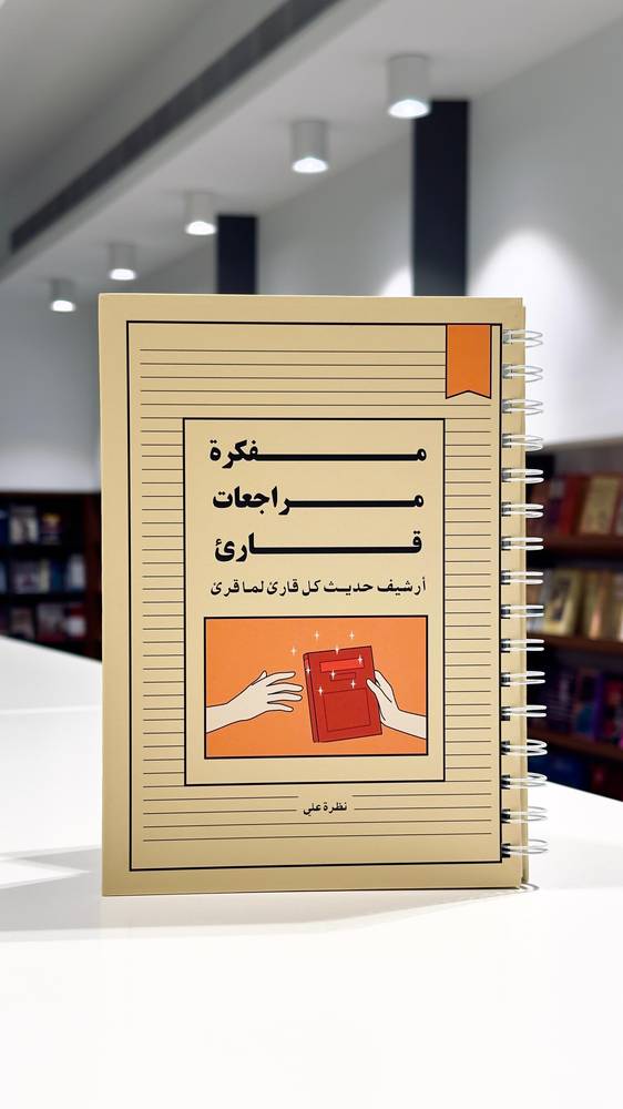 مفكرة مراجعات قارئ (بسلك)