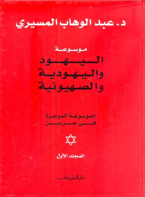 موسوعة اليهود واليهودية والصهيونية 1-2
