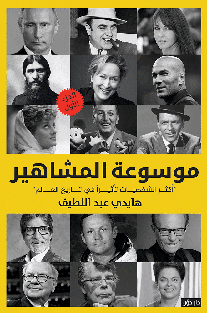 موسوعة المشاهير 1-2