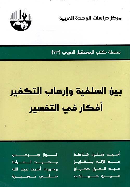 بين السلفية وإرهاب التكفير