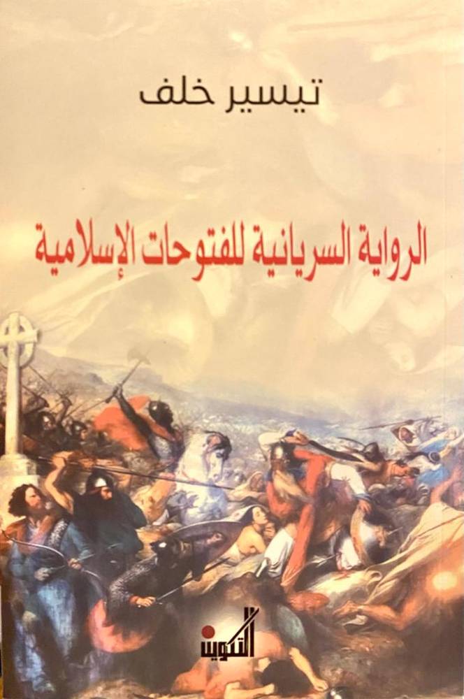 الرواية السريانية للفتوحات الإسلامية