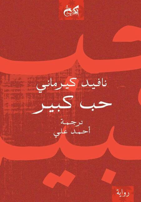 حب كبير