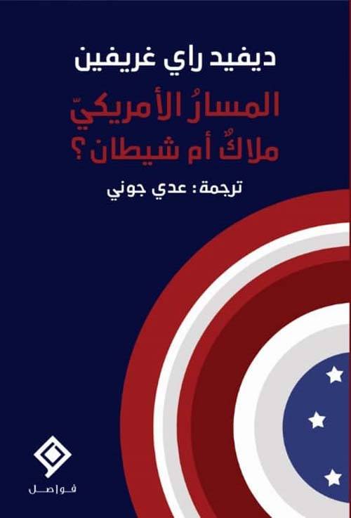 المسار الأمريكي ملاك أم شيطان