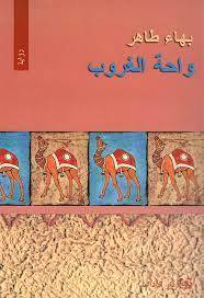 واحة الغروب