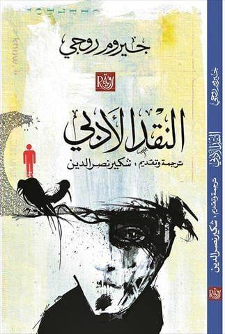 النقد الأدبي