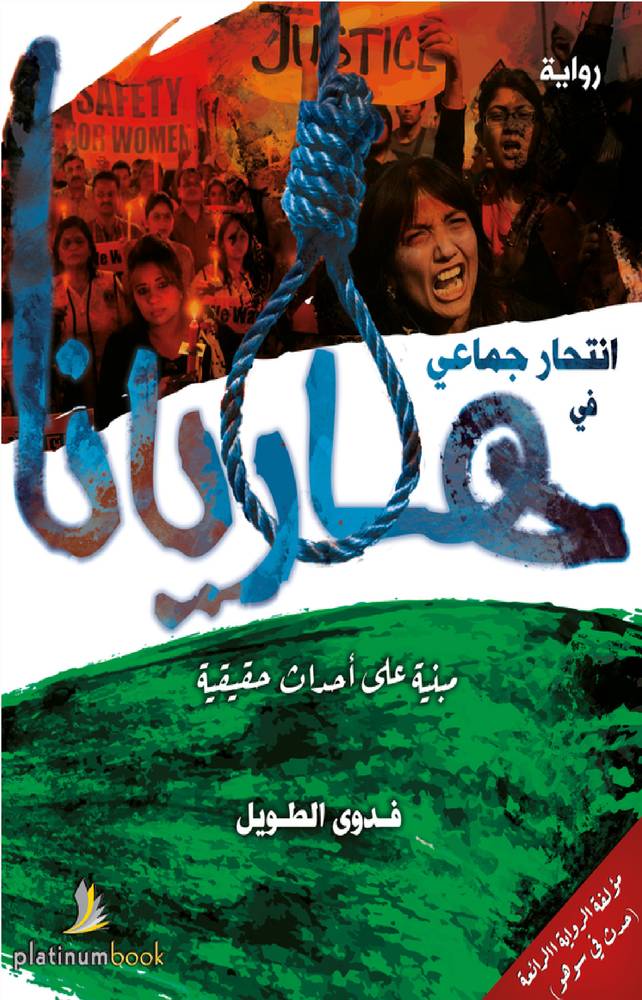 انتحار جماعي في هاريانا