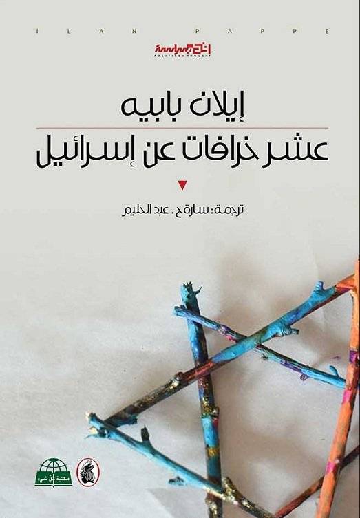 عشر خرافات عن إسرائيل