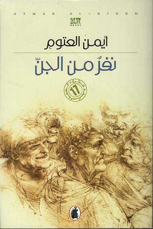 نفر من الجن