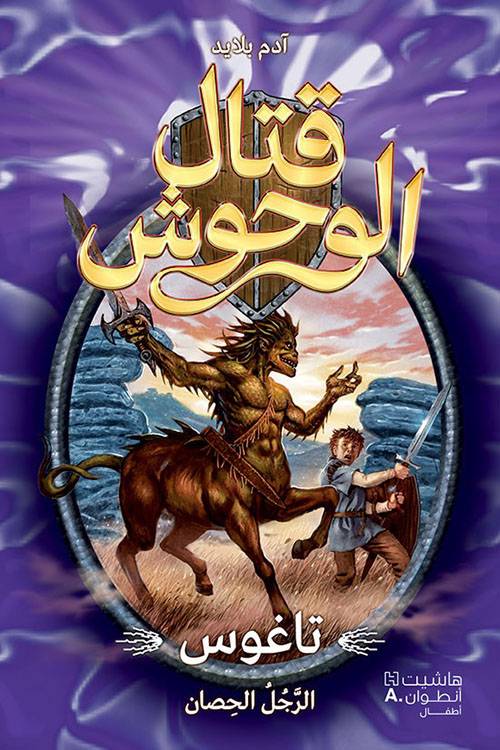 قتال الوحوش 4