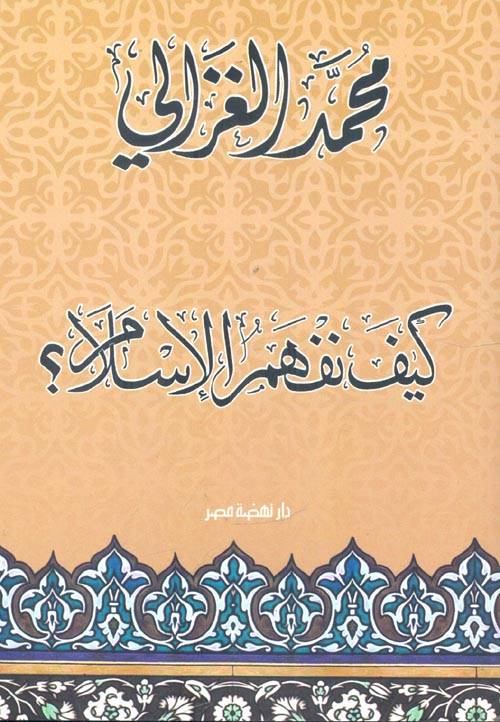 كيف نفهم الإسلام