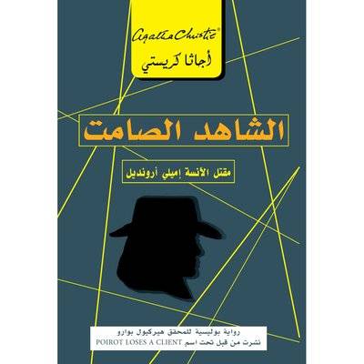الشاهد الصامت