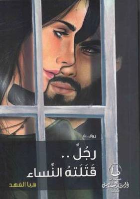 رجل قتلته النساء