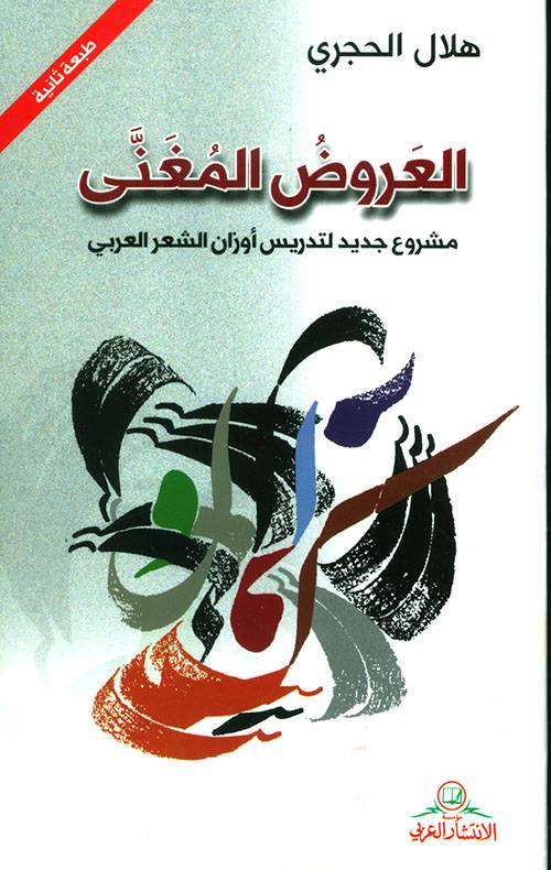 العروض المغنى