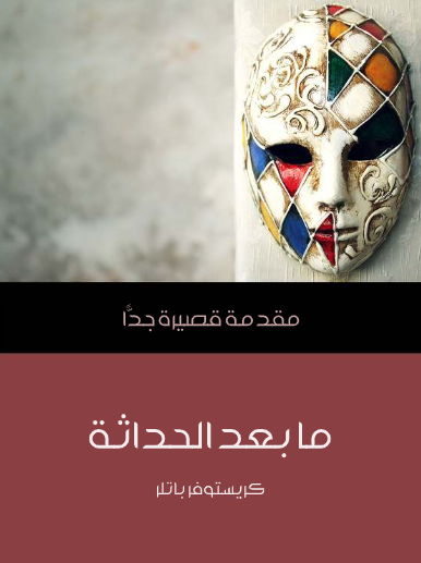 ما بعد الحداثة (مقدمة قصيرة جدا)