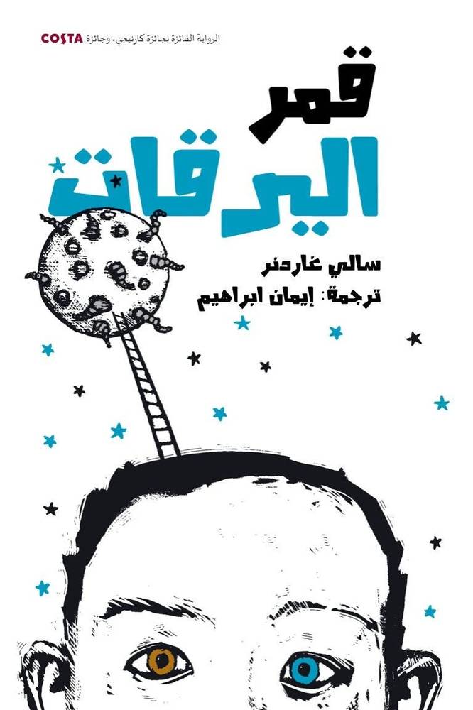قمر اليرقات