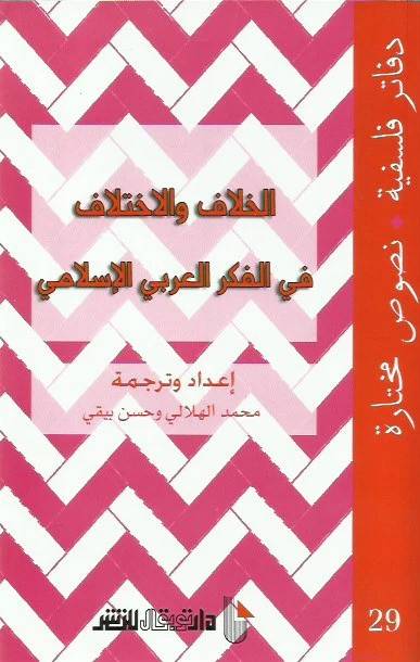 الخلاف والاختلاف- دفاتر فلسفية