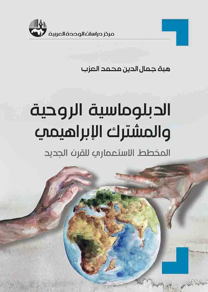 الدبلوماسية الروحية والمشترك الإبراهيمي