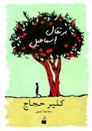 برتقال إسماعيل