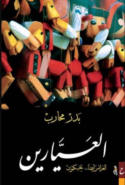 العيارين