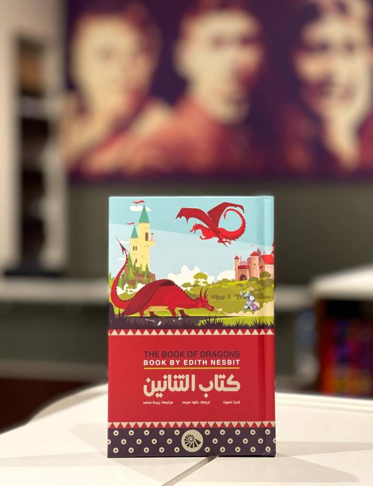 كتاب التنانين (غلاف مقوّى)