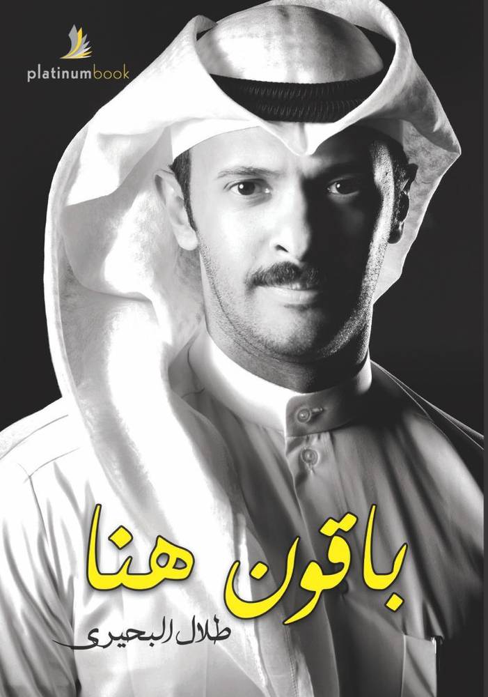 باقون هنا