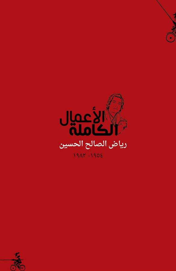الأعمال الكاملة رياض الصالح الحسين