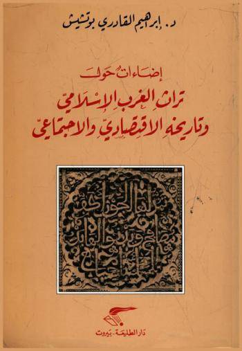 إضاءات حول تراث الغرب الإسلامي