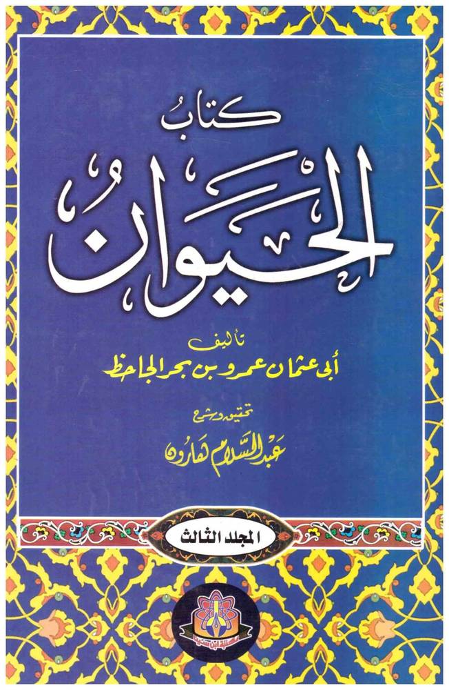 كتاب الحيوان 1-4