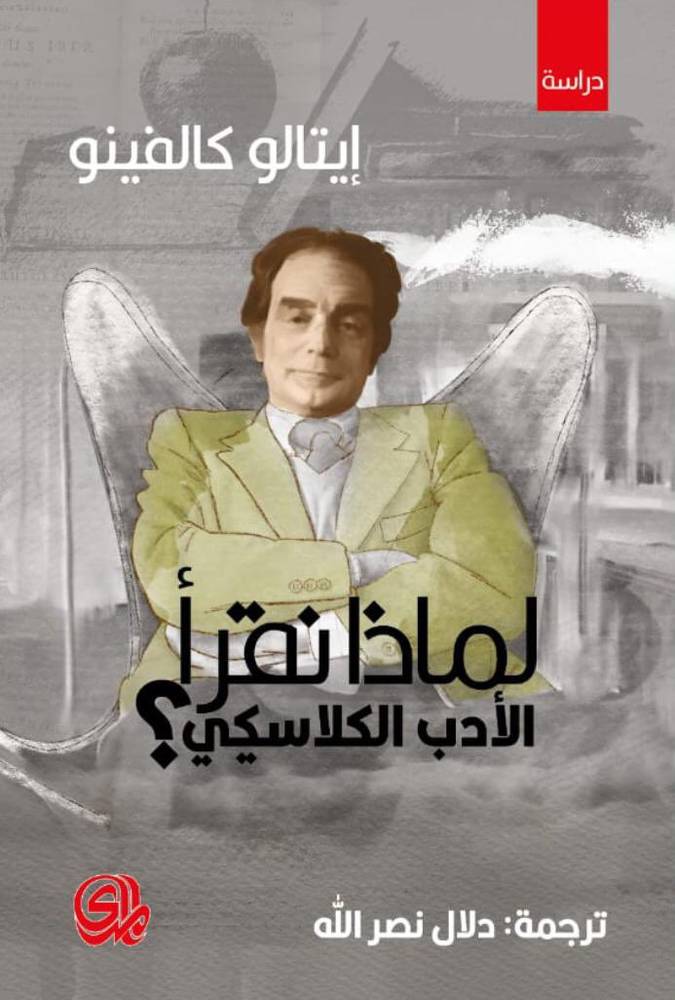 لماذا نقرأ الأدب الكلاسيكي؟