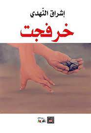 خرفجت