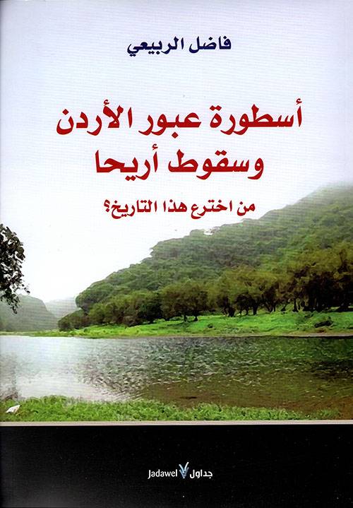 أسطورة عبور الأردن وسقوط أريحا