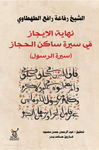 نهاية الإيجاز في سيرة ساكن الحجاز