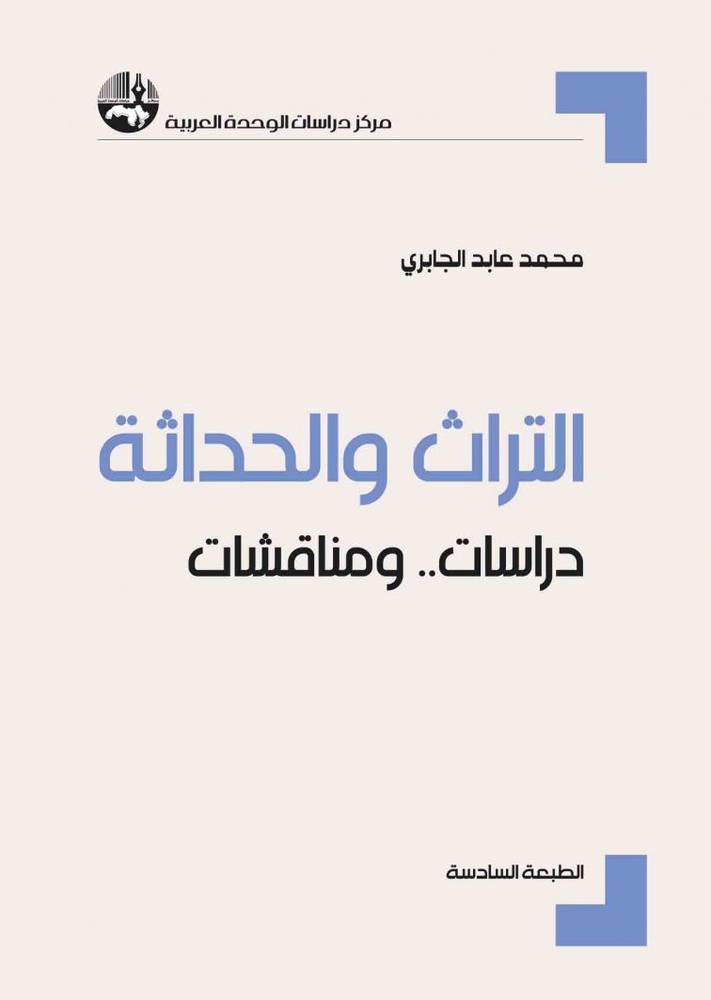 التراث والحداثة