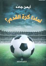 لماذا كرة القدم