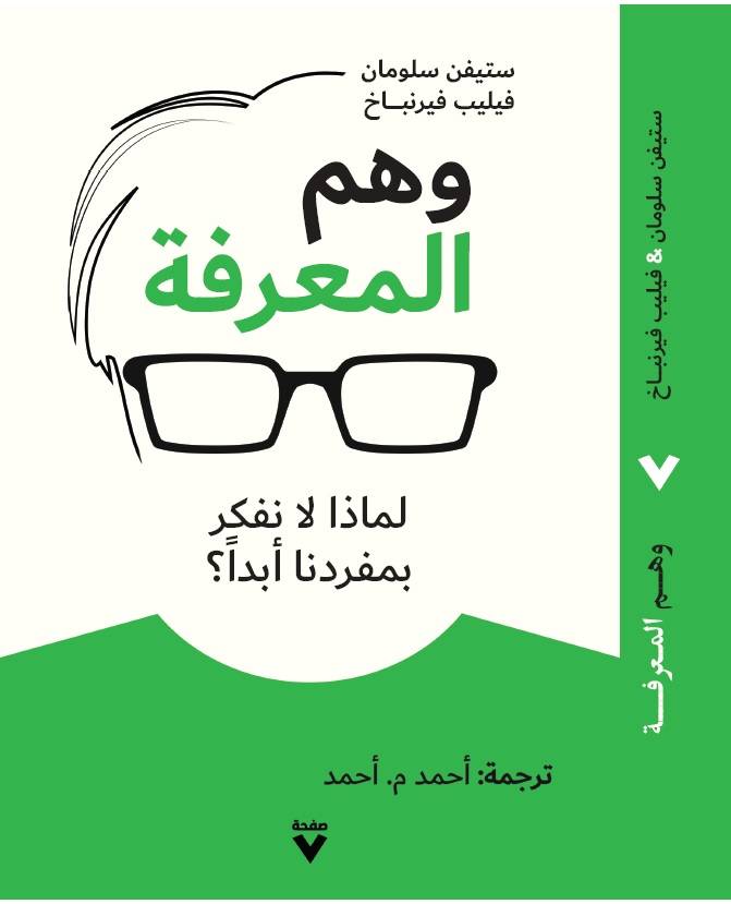 وهم المعرفة