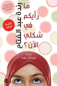 ما رأيكم في شكلي الآن؟