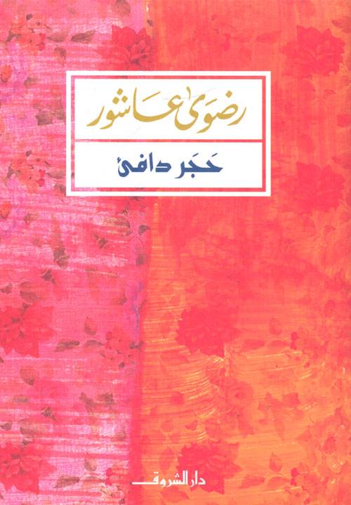 حجر دافئ