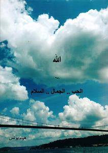 الله الحب الجمال السلام