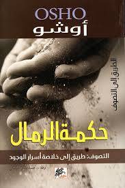 حكمة الرمال