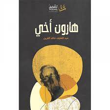 هارون أخي