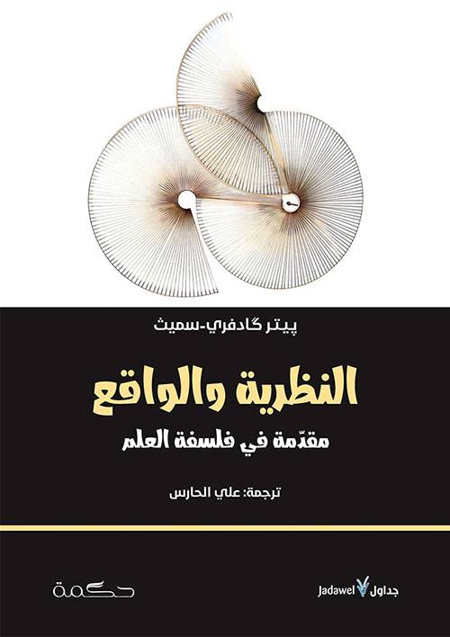 النظرية والواقع