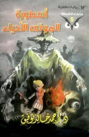 أسطورة الموتى الأحياء (ما وراء الطبيعة 5)