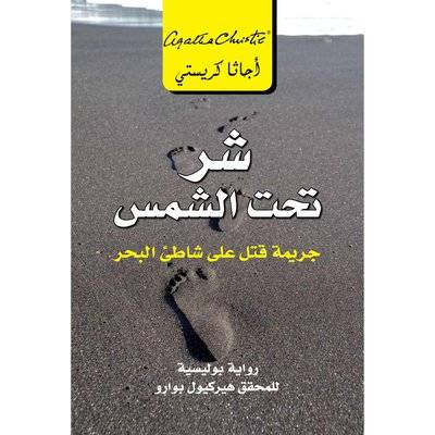 شر تحت الشمس