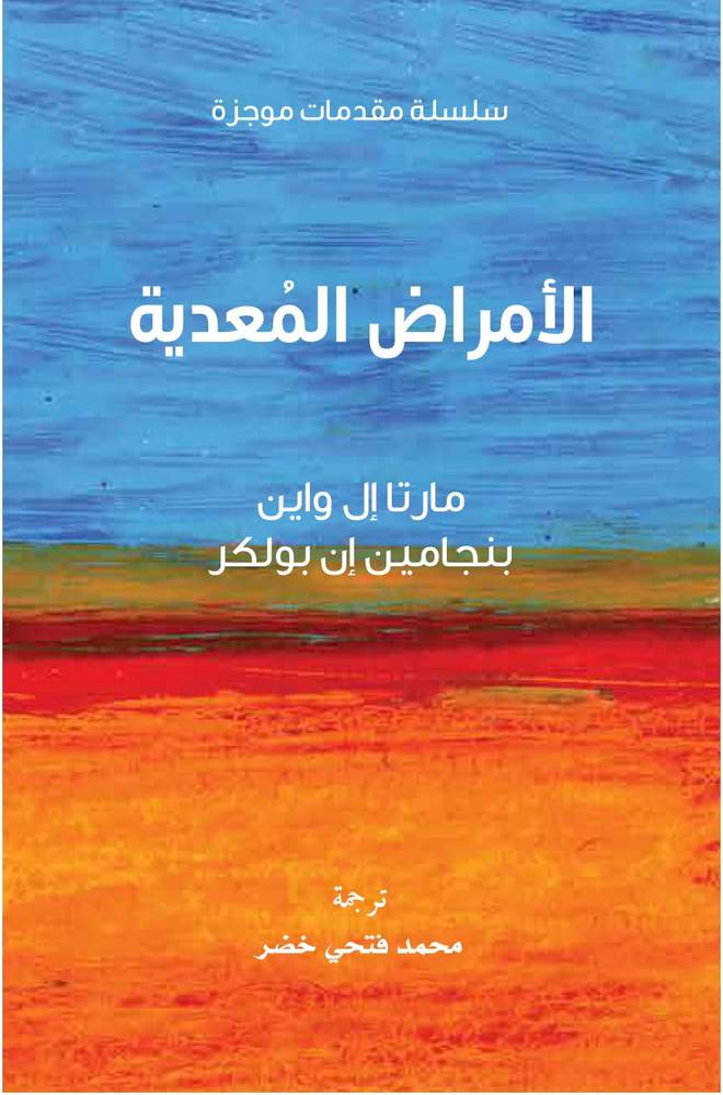 الأمراض المعدية