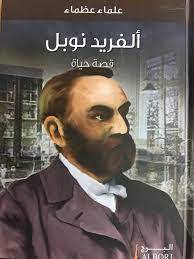 ألفرد نوبل- علماء عظماء