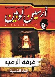 غرفة الرعب
