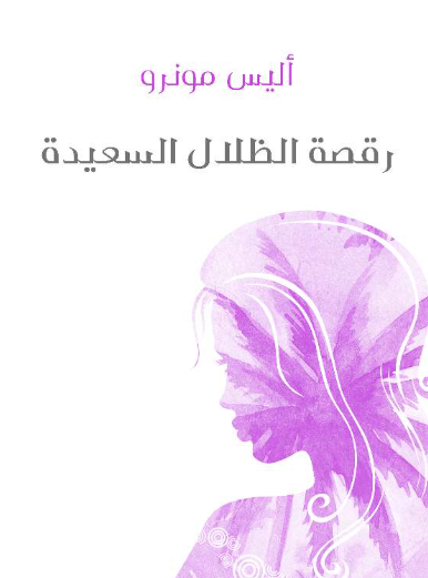 رقصة الظلال السعيدة 