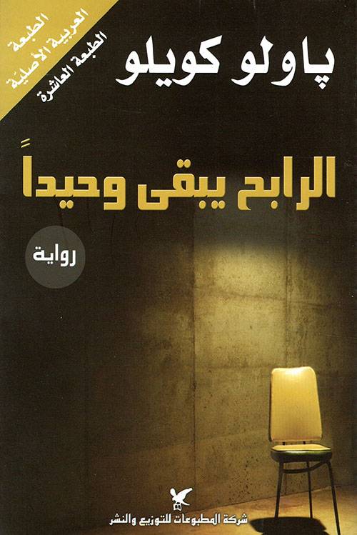 الرابح يبقى وحيدا