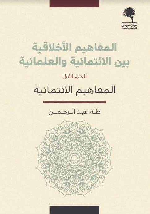 المفاهيم الأخلاقية بين الائتمانية والعلمانية 1-2